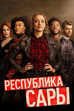 Постер Республика Сары (2021)