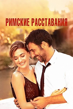 Постер Римские расставания (2022)