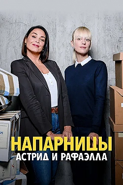 Постер Астрид и Рафаэлла (2019)