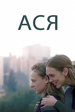 Постер Ася (2020)