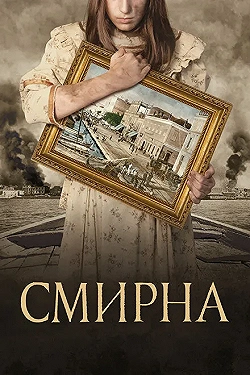 Постер Смирна (2021)