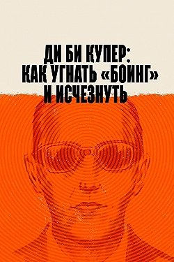 Постер Ди Би Купер: Как угнать «Боинг» и исчезнуть (2020)