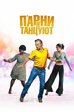 Постер Парни не танцуют (2022)