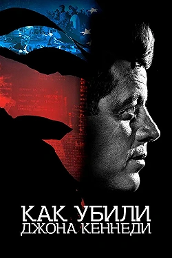 Постер Как убили Джона Кеннеди (2021)