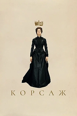 Постер Корсаж (2022)