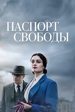 Постер Паспорт Свободы (2021)