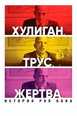 Постер Хулиган. Трус. Жертва: История Роя Кона (2019)