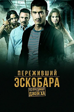 Постер Переживший Эскобара: по прозвищу Джей Ха (2017)