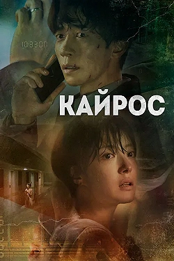 Постер Кайрос (2020)