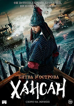 Постер Битва у острова Хансан (2022)