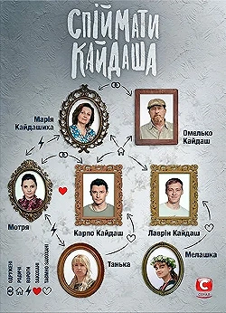 Постер Поймать Кайдаша (2019)