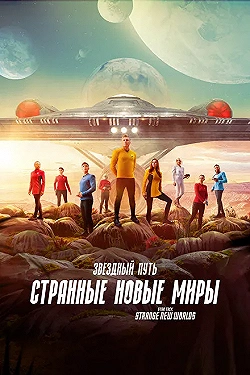 Постер Звёздный путь: Странные новые миры (2022)