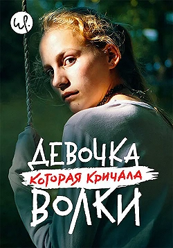 Постер Волк идёт (2020)