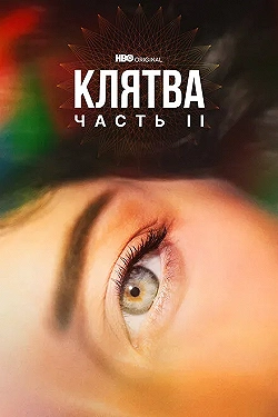 Постер Клятва (2020)