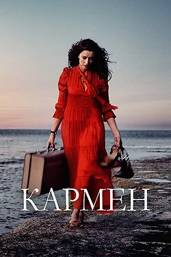 Постер Кармен (2022)