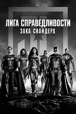 Постер Лига справедливости Зака Снайдера (2021)