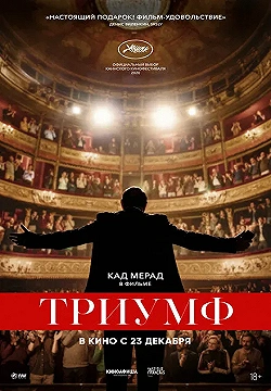 Постер Триумф (2020)