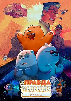 Постер Вся правда о медведях: Фильм (2020)