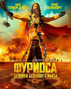 Постер Фуриоса: Хроники Безумного Макса (2024)