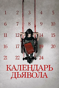 Постер Календарь дьявола (2021)