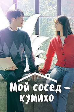 Постер Мой сосед — кумихо (2021)