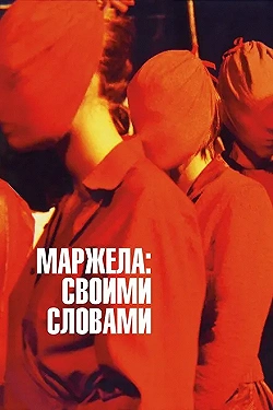 Постер Маржела (2019)