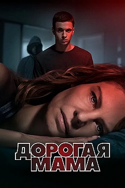 Постер Дорогая Мама (2020)