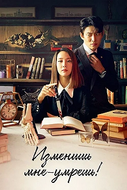 Постер Изменишь мне — умрёшь! (2020)