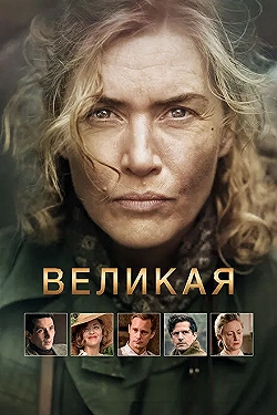 Постер Великая (2024)