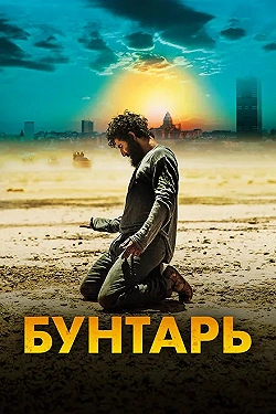 Постер Бунтарь (2022)