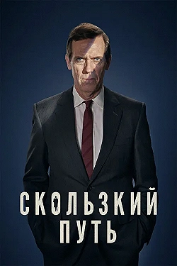 Постер Скользкий путь (2020)