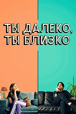 Постер Любовь во флаконе (2021)