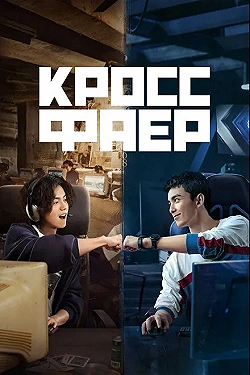 Постер Кроссфаер (2020)