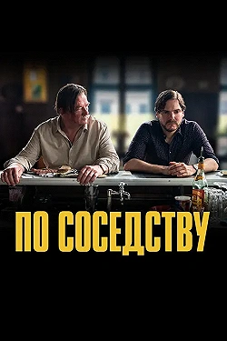 Постер По соседству (2021)