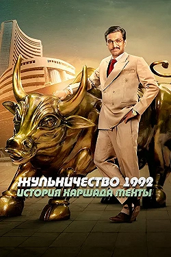 Постер Жульничество 1992: История Харшада Мехты (2020)
