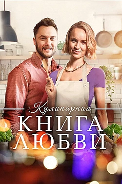Постер Щепотка любви (2020)