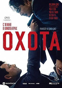 Постер Охота (2022)