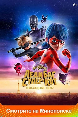 Постер Леди Баг и Супер-Кот: Пробуждение силы (2023)