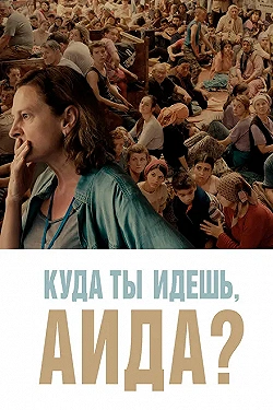 Постер Куда ты идешь, Аида? (2020)