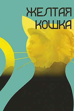 Постер Желтая кошка (2020)