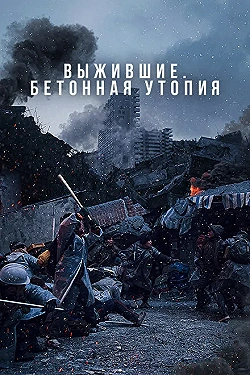 Постер Бетонная утопия (2023)