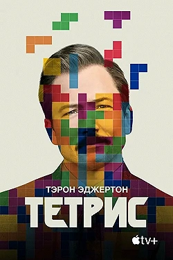 Постер Тетрис (2023)