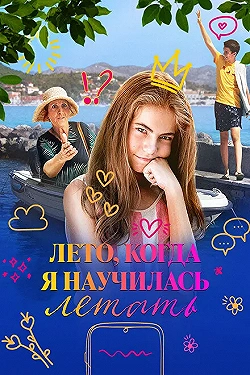 Постер Лето, когда я научилась летать (2022)