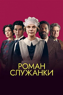 Постер Роман служанки (2021)
