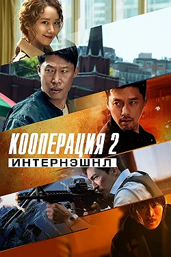 Постер Кооперация 2: Интернэшнл (2022)