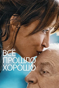 Постер Всё прошло хорошо (2021)