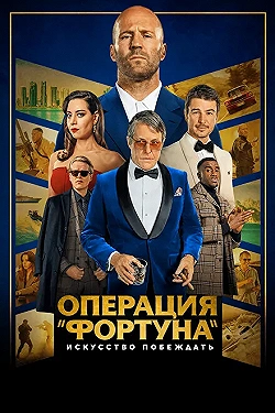 Постер Операция «Фортуна»: Искусство побеждать (2022)