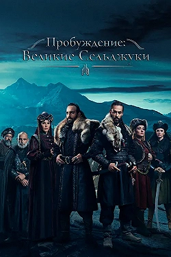 Постер Пробуждение: Великие Сельджуки (2020)