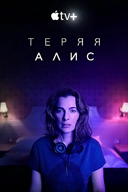 Постер Теряя Элис (2020)