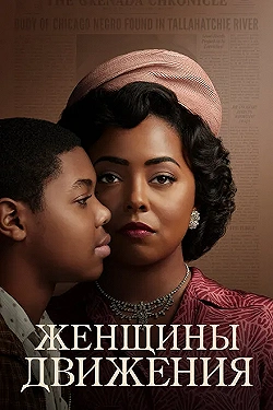 Постер Женщины движения (2021)